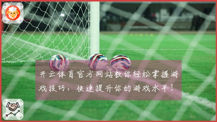 开云体育官方网站教你轻松掌握游戏技巧，快速提升你的游戏水平！