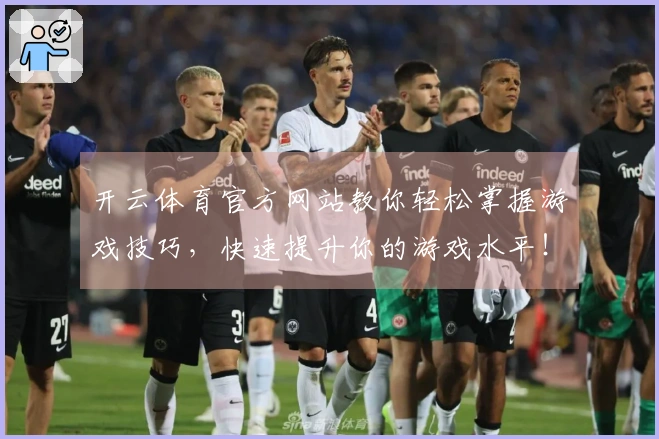 开云体育官方网站教你轻松掌握游戏技巧，快速提升你的游戏水平！